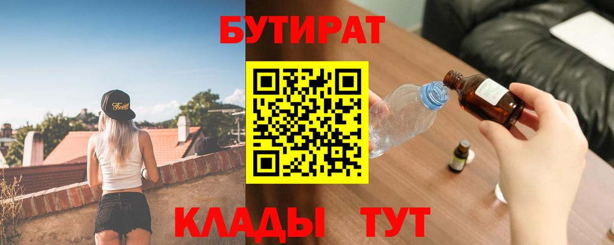 Назарово  БУТИРАТ бутик  БУТИРАТ  Вход с VPN 