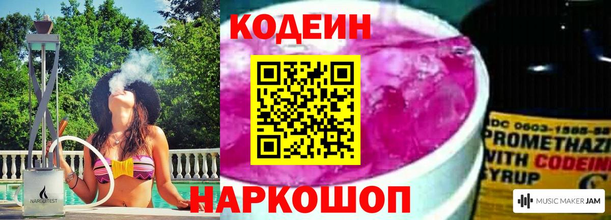 Кодеин Purple Drank Назарово